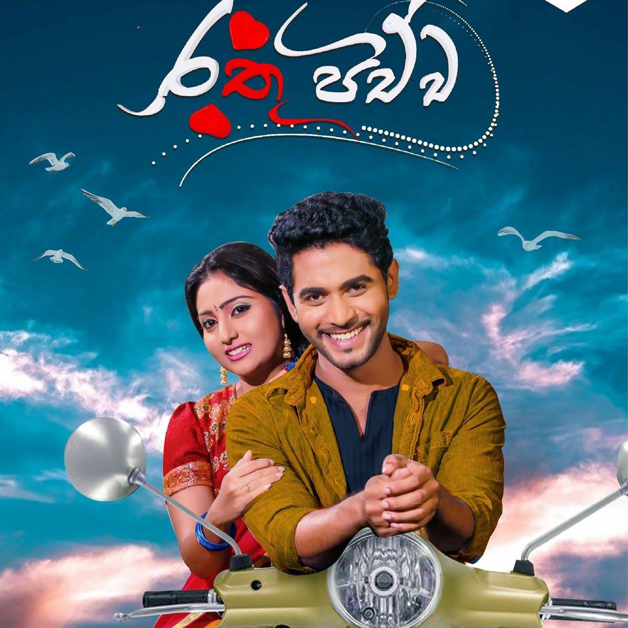 Rathu Pichcha TV Series